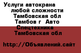 Услуги автокрана Zoomlion любой сложности - Тамбовская обл., Тамбов г. Авто » Спецтехника   . Тамбовская обл.